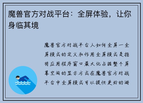 魔兽官方对战平台：全屏体验，让你身临其境