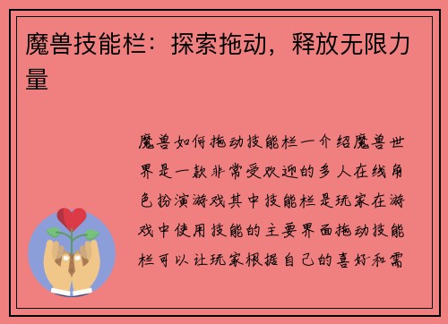魔兽技能栏：探索拖动，释放无限力量