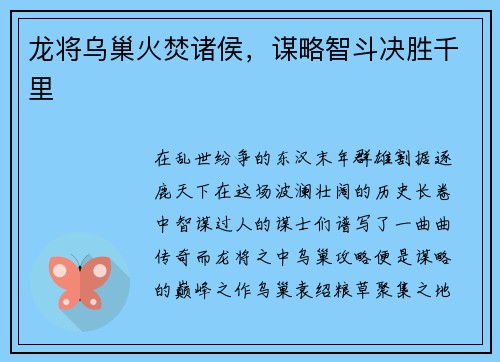 龙将乌巢火焚诸侯，谋略智斗决胜千里